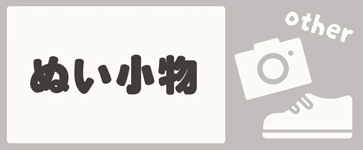 ぬい小物