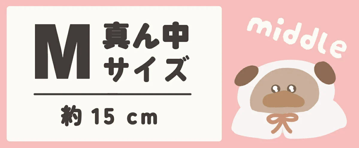 Mサイズ(ぬい服)
