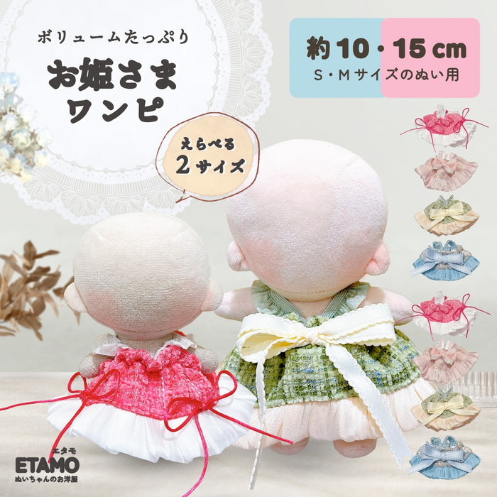 ぬい服 10cm 15cm ドレス ワンピ お姫さま マカロン