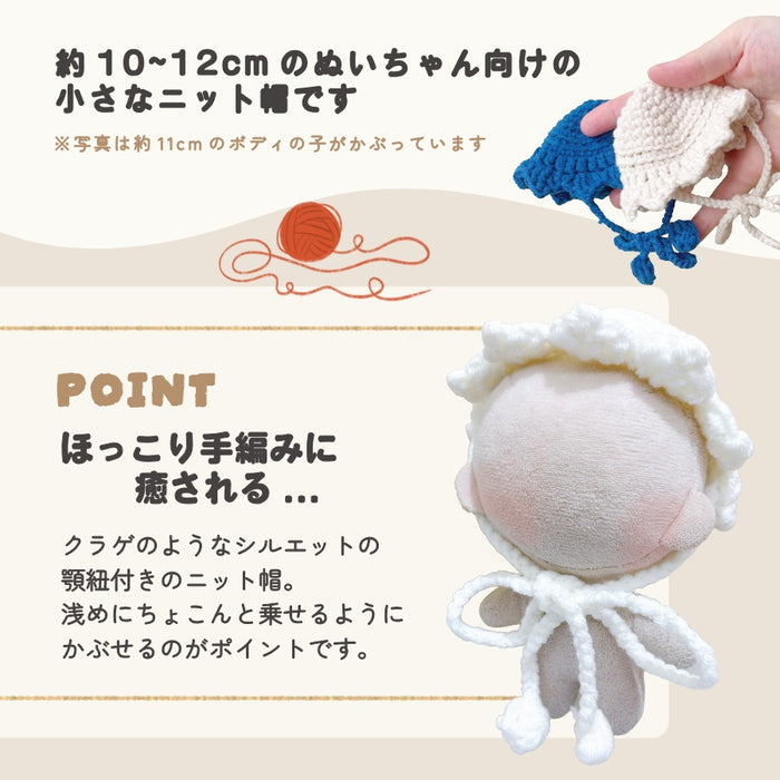 ぬい服 10cm クラゲ ニット帽 ホワイト ベージュ ブラウン ラベンダー ブルー ピンク