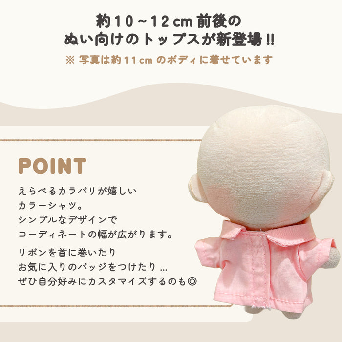 ぬい服 10cm カラーシャツ