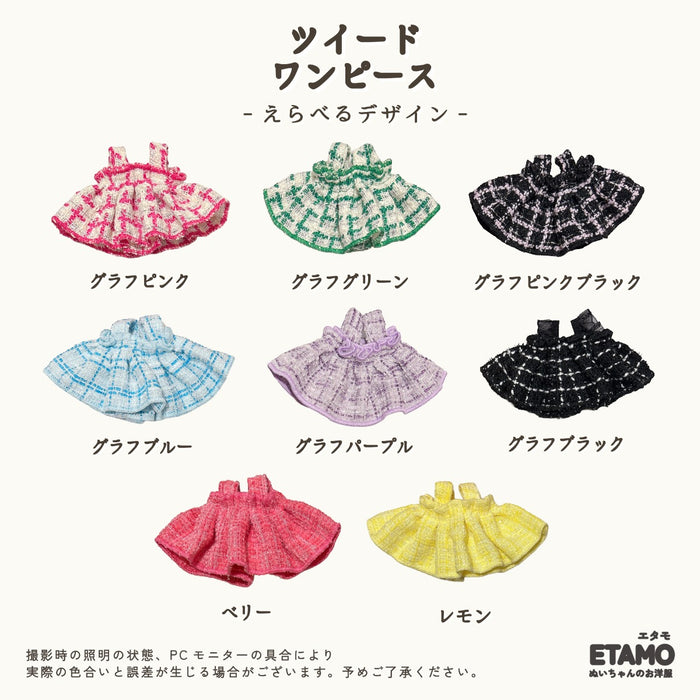 ぬい服 10cm ワンピース ツイード