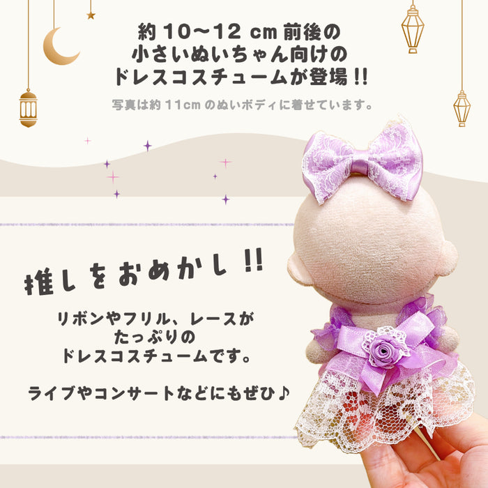 ぬい服 10cm おめかしドレス ドレス ワンピース