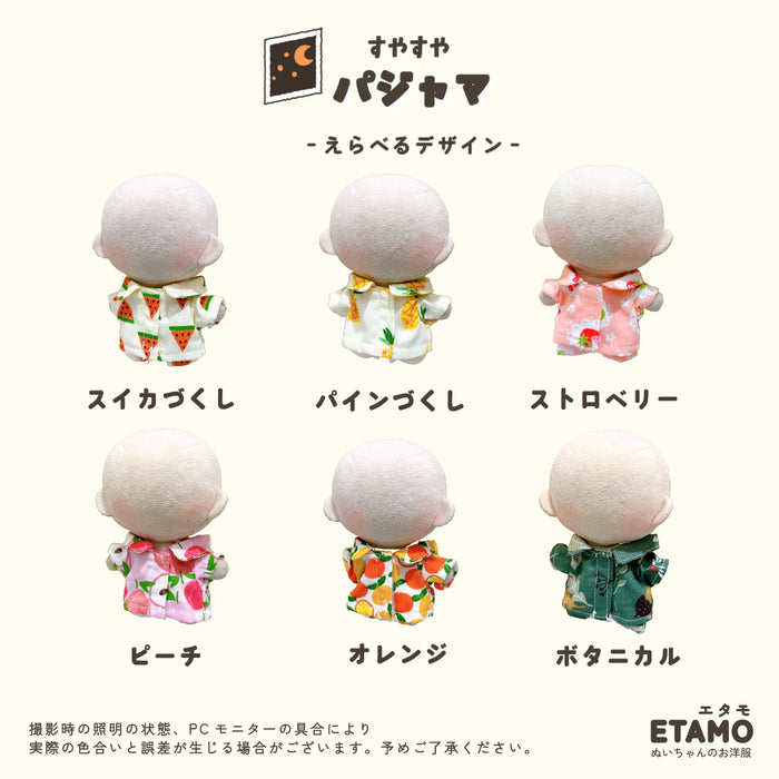ぬい服 10cm すやすや パジャマ アヒル バナナ キウイ スイカ パイン ピーチ オレンジ ストロベリー