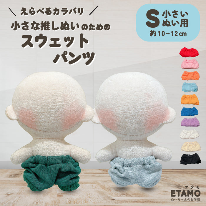 ぬい服 小さめ 10cm スウェット パンツ