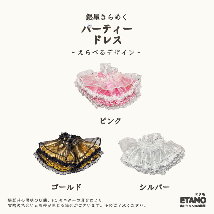 ぬい服 10cm パーティードレス ピンク ゴールド シルバー