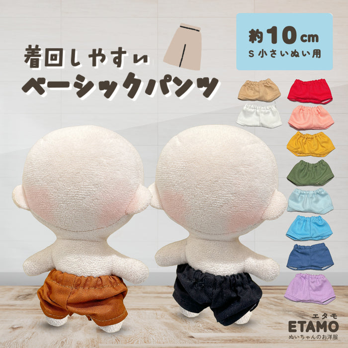 ぬい服 10cm パンツ ベーシック