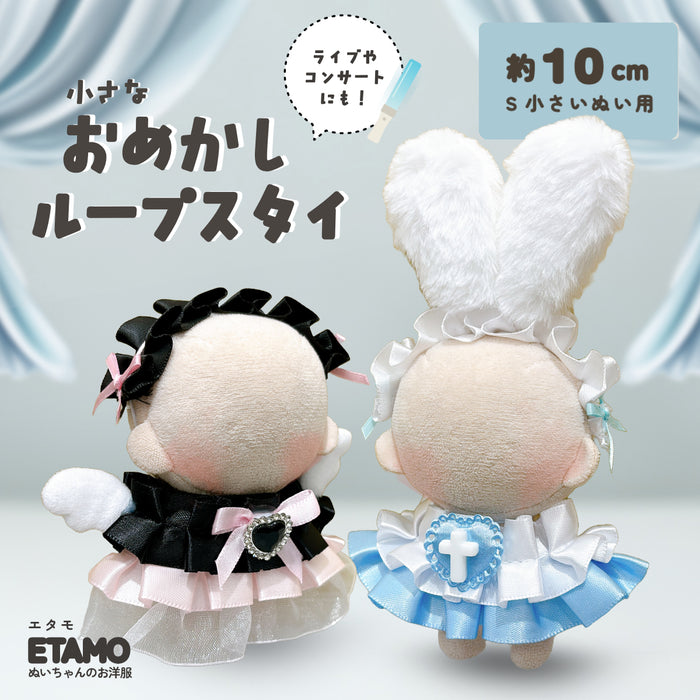 ぬい服 10cm おめかし ループスタイ ピンク ブラック