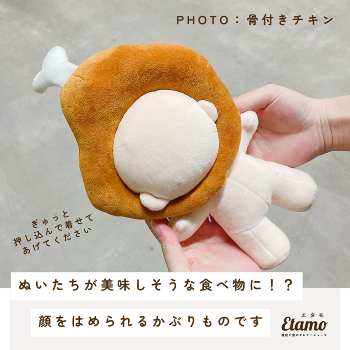 ぬい服 大きめ かぶりもの 食パン 目玉焼き 骨付きチキン 約 17cm 20cm