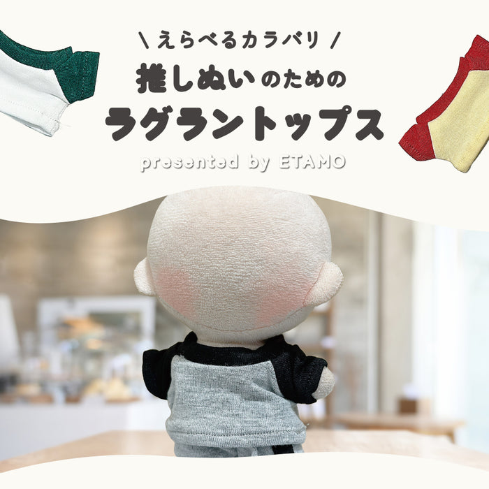 ぬい服 10cm ラグラン トップス