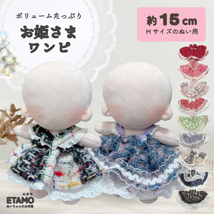 ぬい服 15cm お姫さま ワンピース スカート