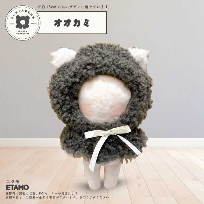 ぬい服 15cm アニマル ポンチョ