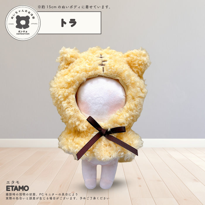 ぬい服 15cm アニマル ポンチョ