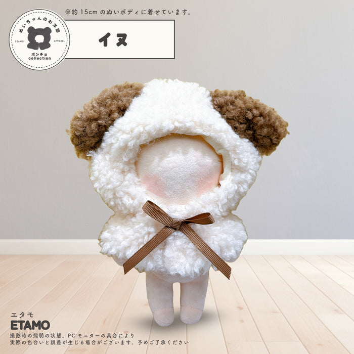 ぬい服 15cm アニマル ポンチョ