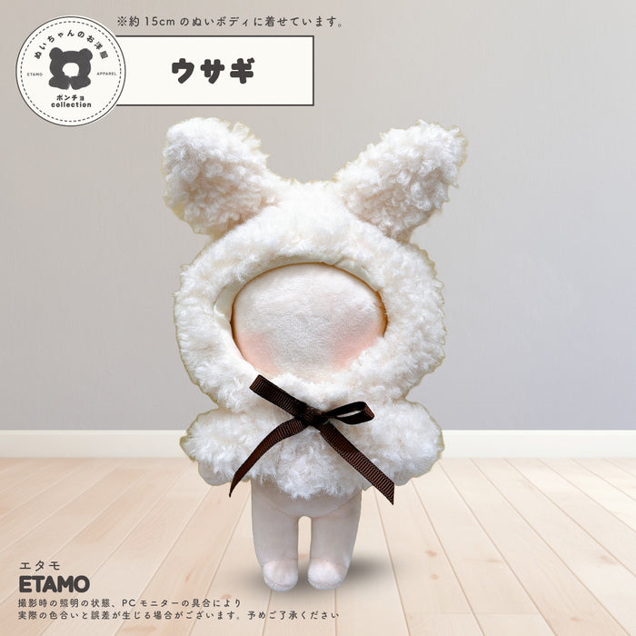 ぬい服 15cm アニマル ポンチョ