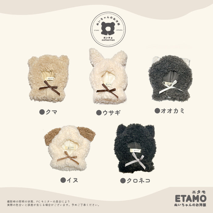 ぬい服 15cm アニマル ポンチョ