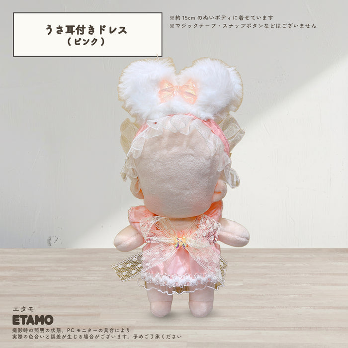ぬい服 15cm うさ耳付き おめかしドレス ワンピース