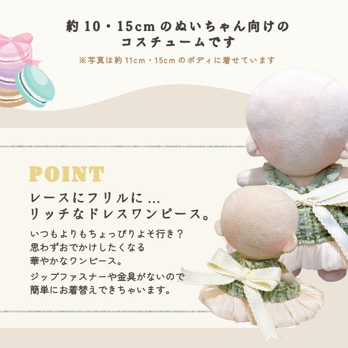 ぬい服 10cm 15cm ドレス ワンピ お姫さま マカロン
