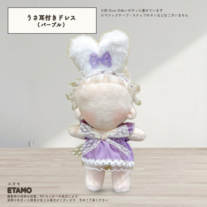 ぬい服 15cm うさ耳付き おめかしドレス ワンピース