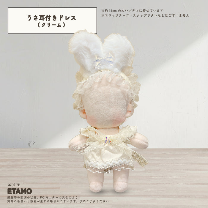 ぬい服 15cm うさ耳付き おめかしドレス ワンピース
