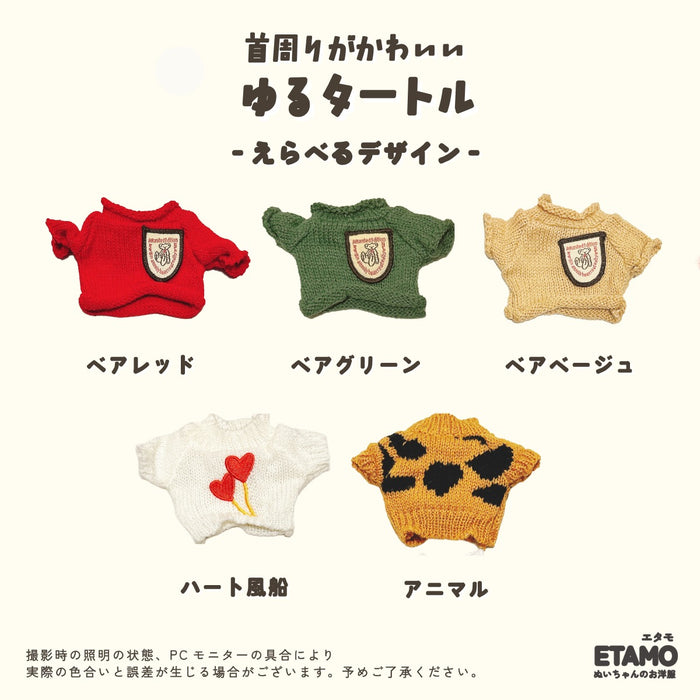 ぬい服 15cm トップス ニット ゆるタートル ベア ハート アニマル