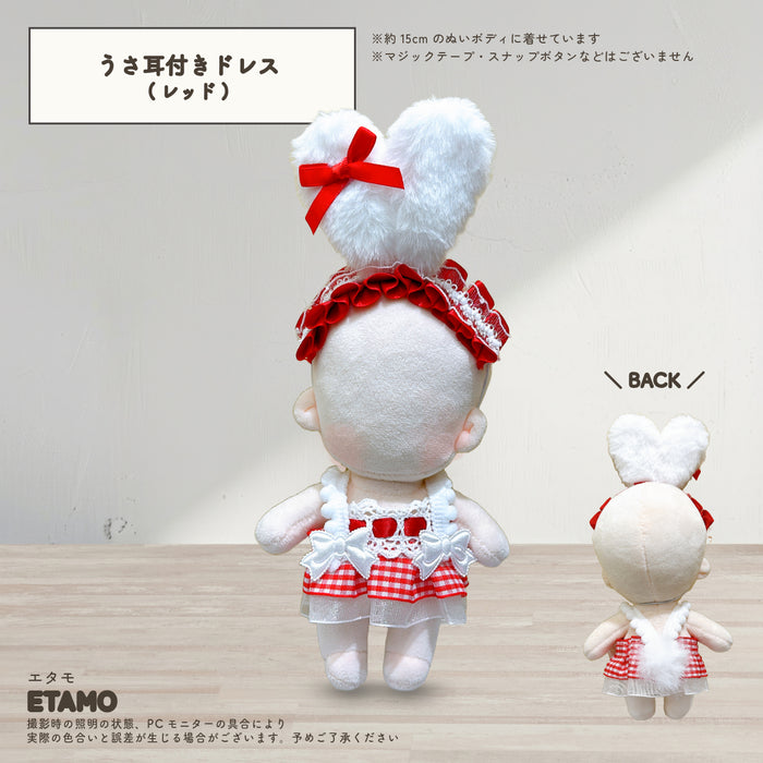 ぬい服 15cm うさ耳付き おめかしドレス ワンピース