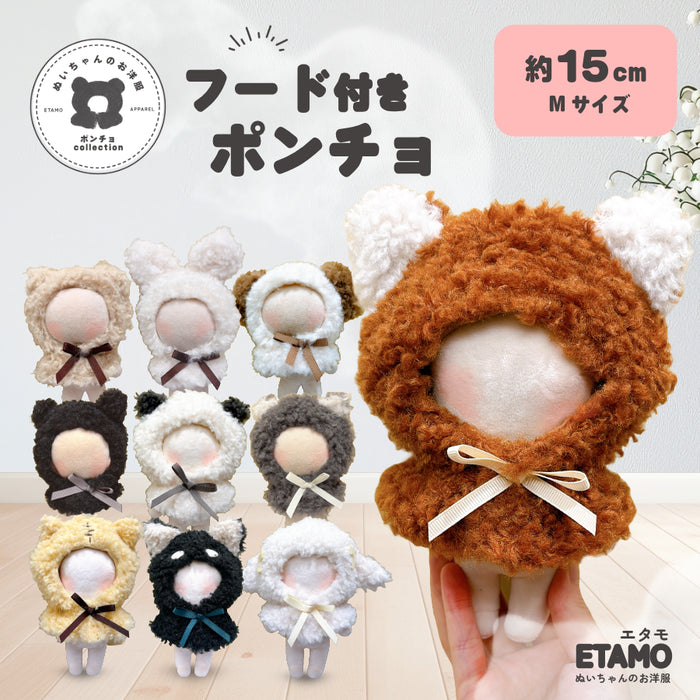 ぬい服 15cm アニマル ポンチョ