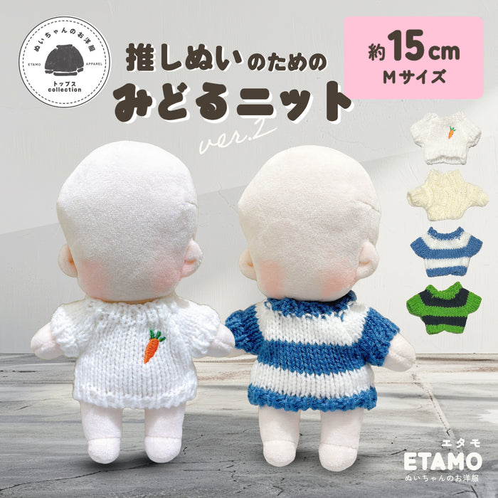 ぬい服 15cm ミドルニット 無地 ニンジン ボーダー