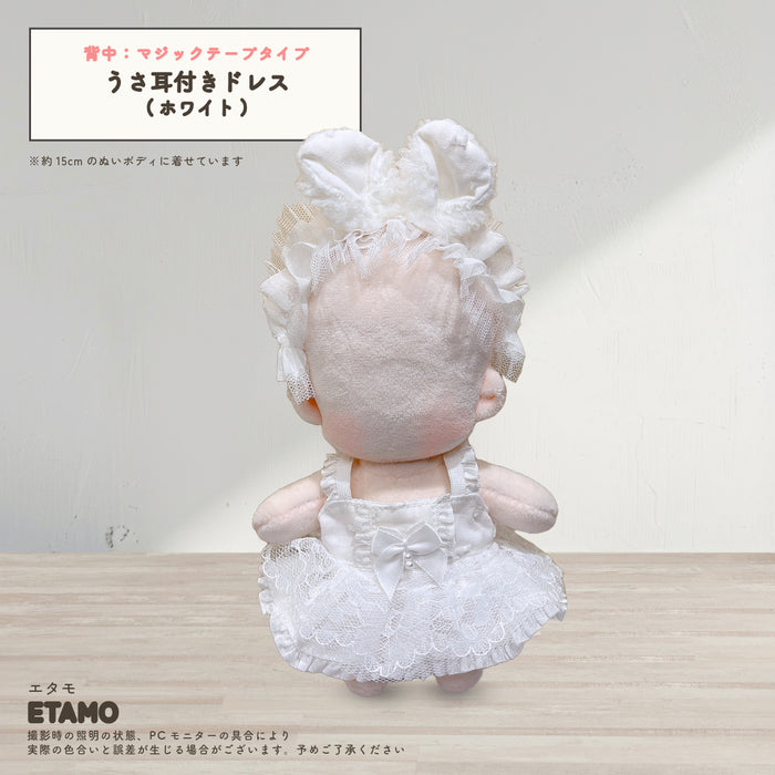 ぬい服 15cm うさ耳付き おめかしドレス ワンピース