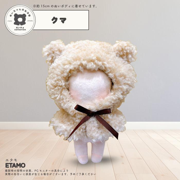 ぬい服 15cm アニマル ポンチョ