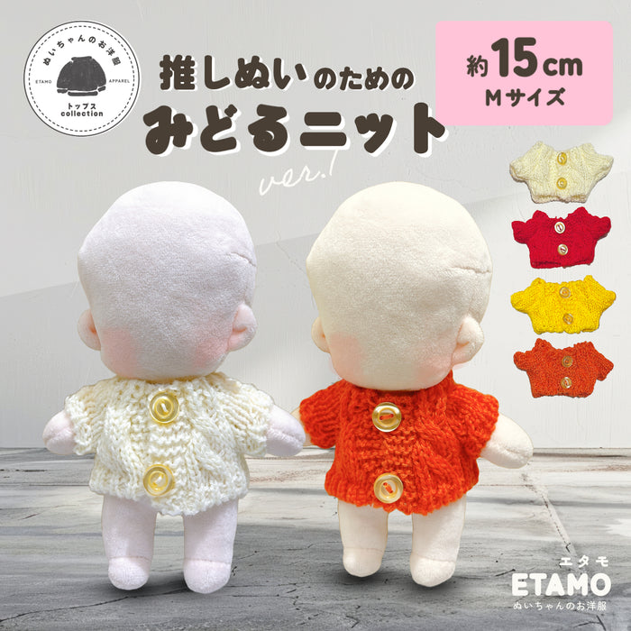 ぬい服 15cm ミドルニット カーディガン