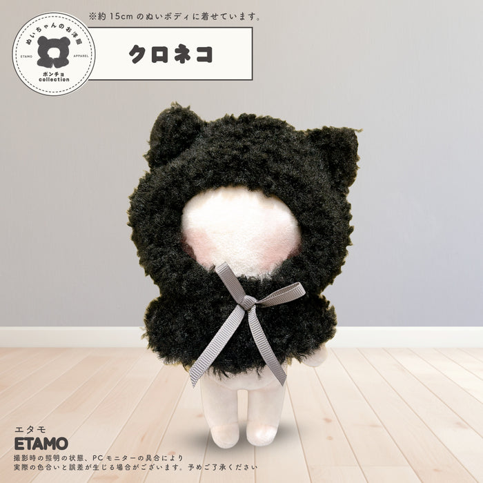 ぬい服 15cm アニマル ポンチョ