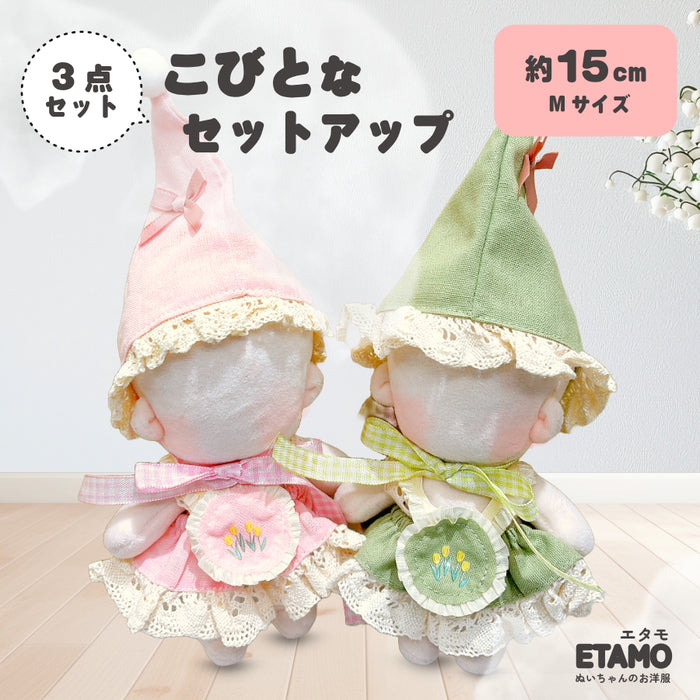 ぬい服 15cm こびとなセットアップ 帽子 ワンピース スタイ