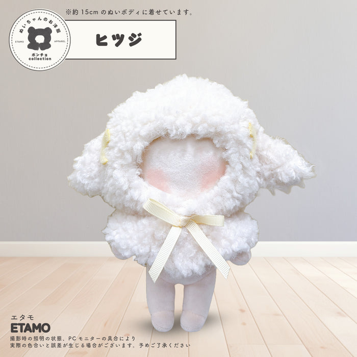 ぬい服 15cm アニマル ポンチョ