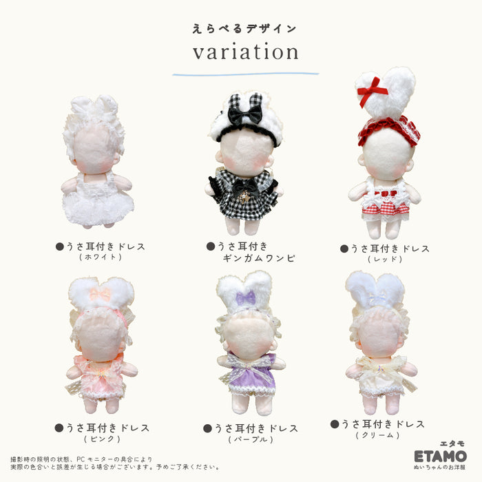 ぬい服 15cm うさ耳付き おめかしドレス ワンピース
