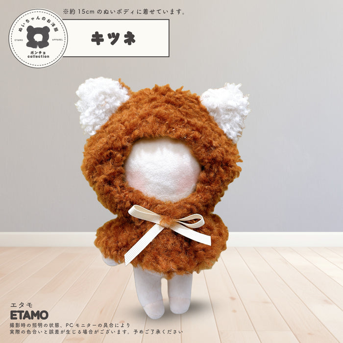 ぬい服 15cm アニマル ポンチョ