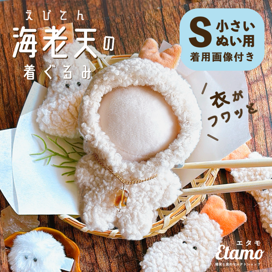 ぬい服 小さめ えびの天ぷら 着ぐるみ 10cm 11cm – Etamo