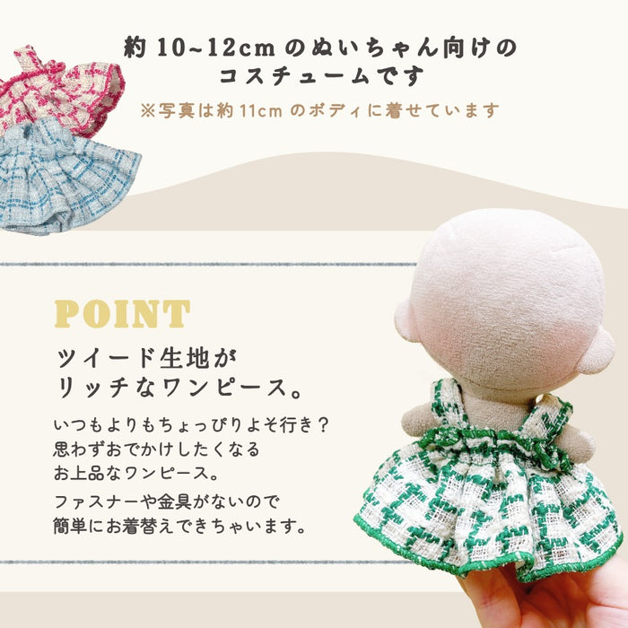 ぬい服 10cm ワンピース ツイード