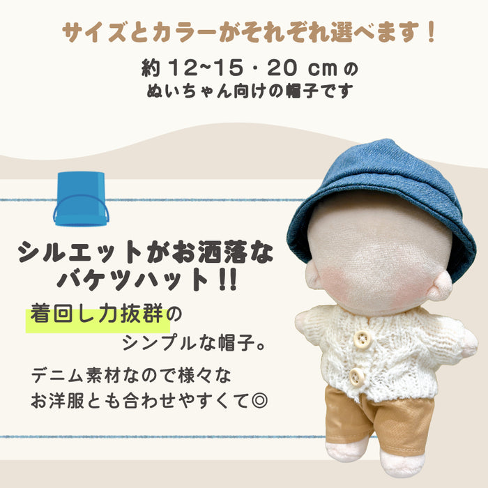 ぬい服 15cm 20cm 帽子 デニム バケットハット