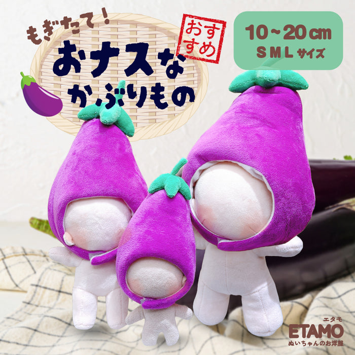 ぬい服 10cm 15cm 20cm ナス かぶりもの