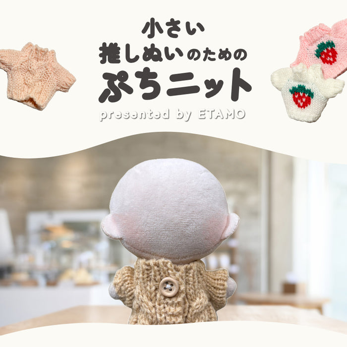 ぬい服 10cm ぷちニット ver.2 トップス ニット シンプル 無地 ケーブル いちご 星 ハート 柄