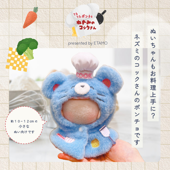 ぬい服 ネズミのコックさん ポンチョ スーシェフ 10cm