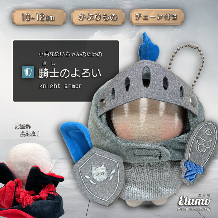 ぬい服 騎士のよろい 魔王のマント かぶりもの 剣と盾 10cm 11cm 12cm