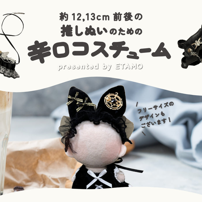 ぬい服 小さめ 辛口 コスチューム 約 12cm 13cm ブラック バニー シスター 魔術士 キャット ネコ デビル ワンピース スタイ