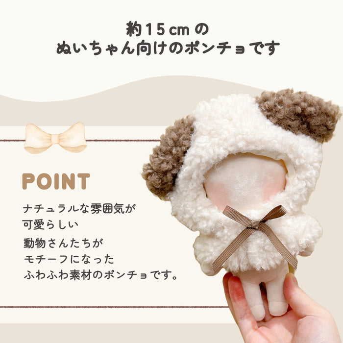 ぬい服 15cm アニマル ポンチョ
