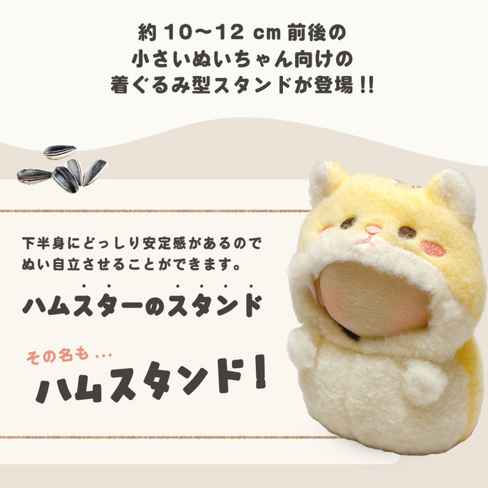 ぬい服 はむはむハムスタンド ハムスター 着ぐるみ 10cm