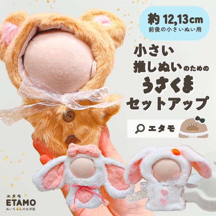 ぬい服 12cm 13cm セットアップ くま うさぎ 帽子付き