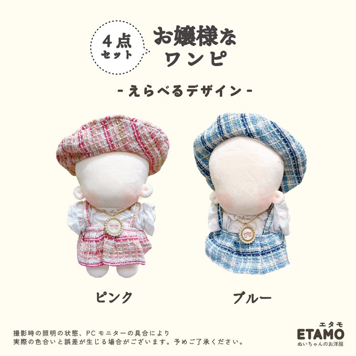 ぬい服 20cm お嬢様なワンピ セットアップ ピンク ブルー