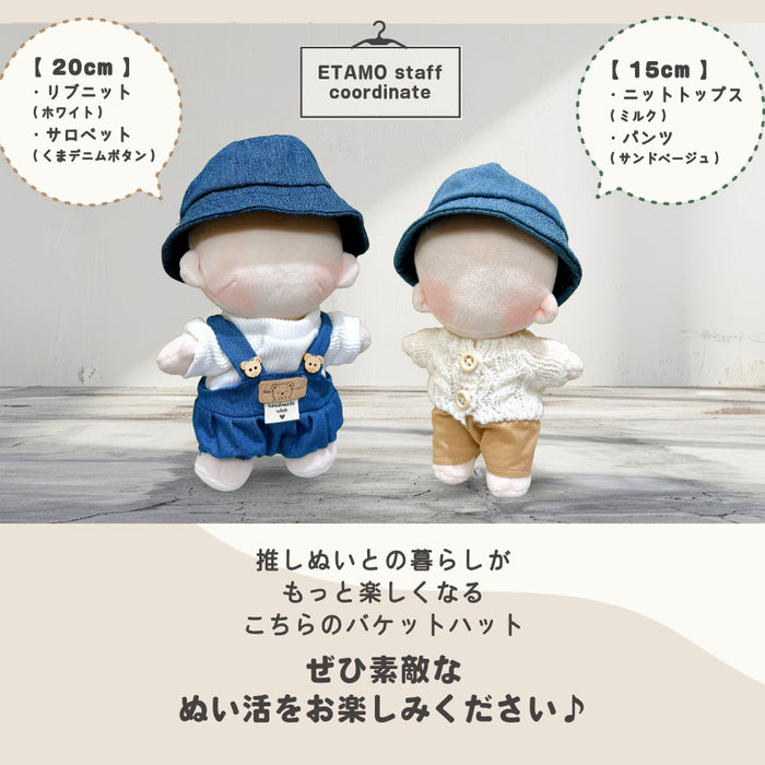 ぬい服 15cm 20cm 帽子 デニム バケットハット