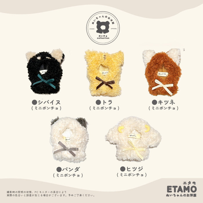 ぬい服 アニマル ポンチョ パーカー ミニサイズ 10cm